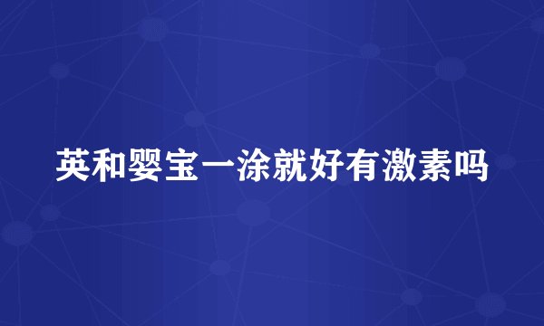 英和婴宝一涂就好有激素吗