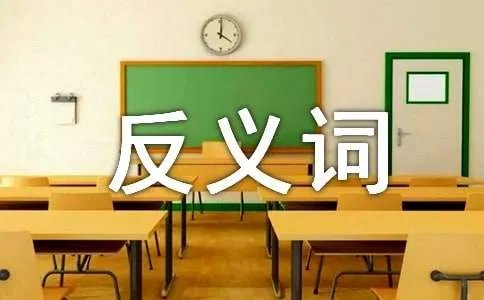 日新月异的反义词