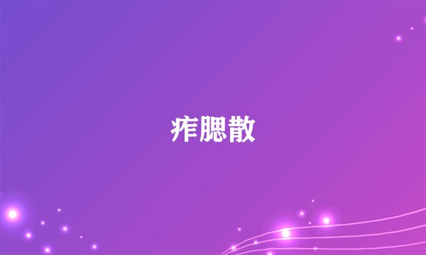 痄腮散