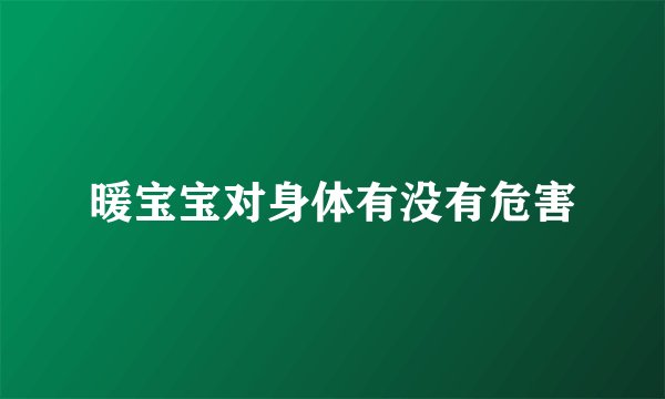 暖宝宝对身体有没有危害