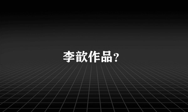 李歆作品？