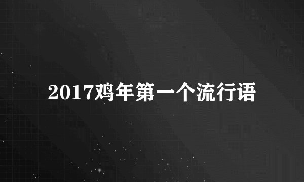 2017鸡年第一个流行语