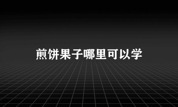煎饼果子哪里可以学