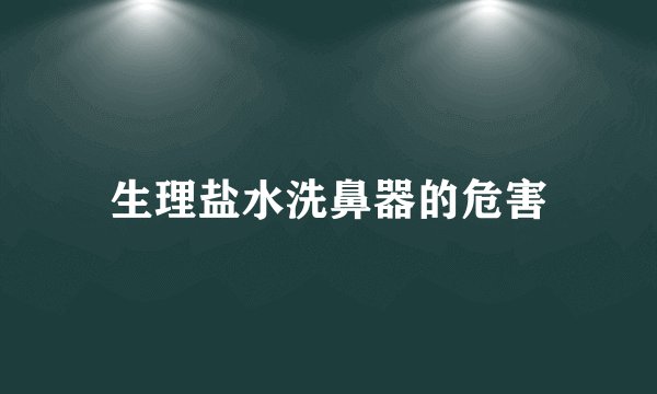 生理盐水洗鼻器的危害