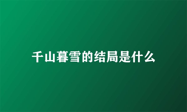 千山暮雪的结局是什么