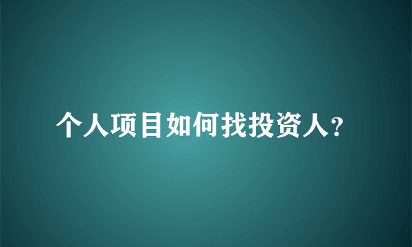 个人项目如何找投资人？