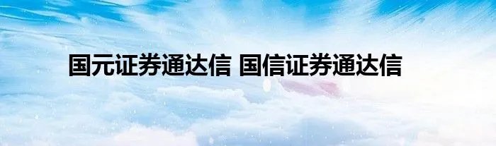 国元证券通达信 国信证券通达信