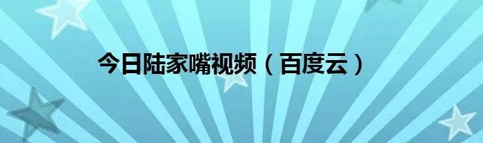 今日陆家嘴视频（百度云）