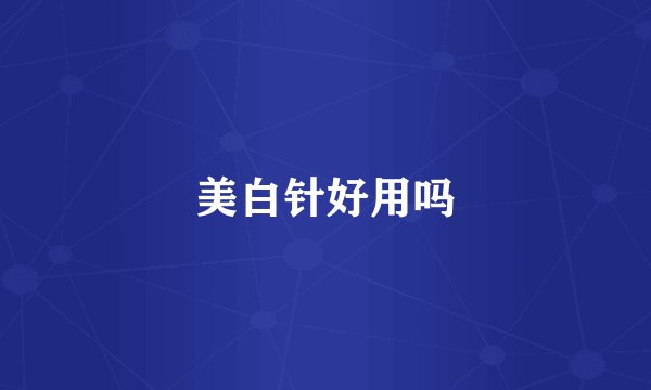 美白针好用吗