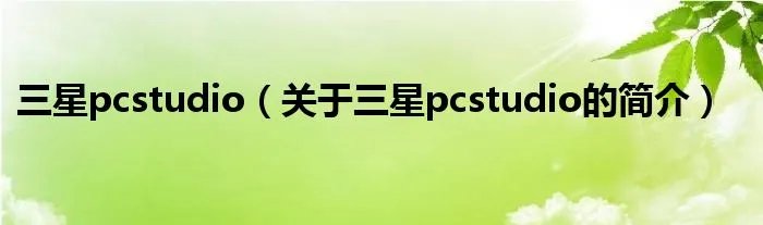 三星pcstudio（关于三星pcstudio的简介）