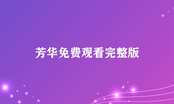 芳华免费观看完整版