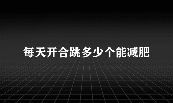 每天开合跳多少个能减肥