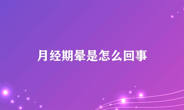 月经期晕是怎么回事