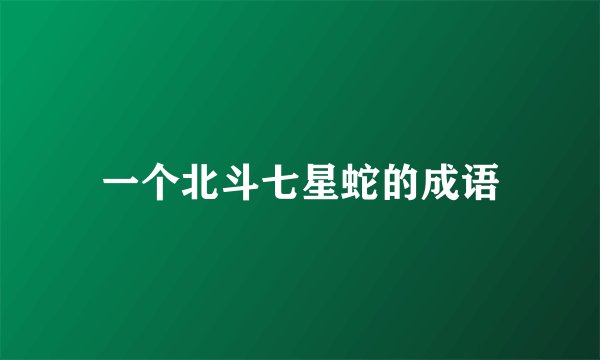 一个北斗七星蛇的成语
