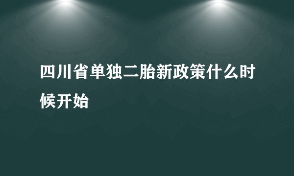四川省单独二胎新政策什么时候开始