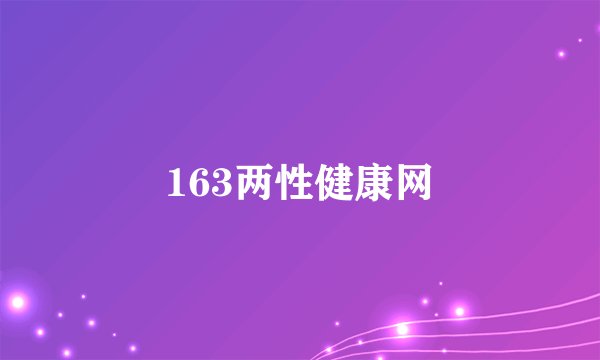 163两性健康网