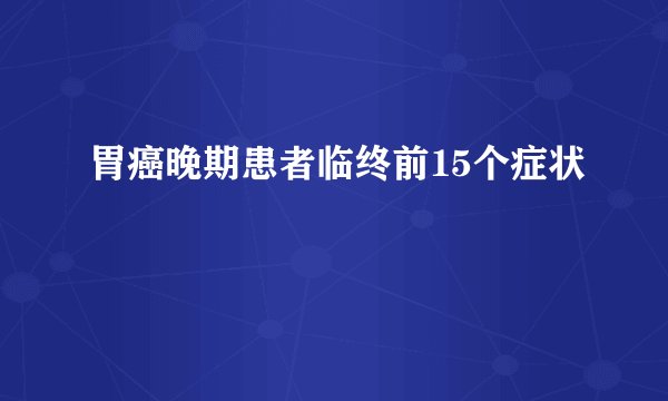 胃癌晚期患者临终前15个症状