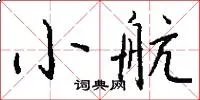 小航