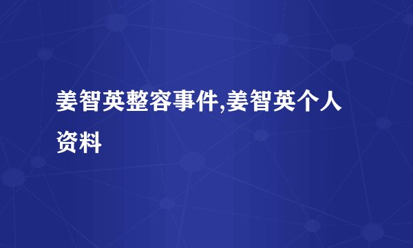 姜智英整容事件,姜智英个人资料