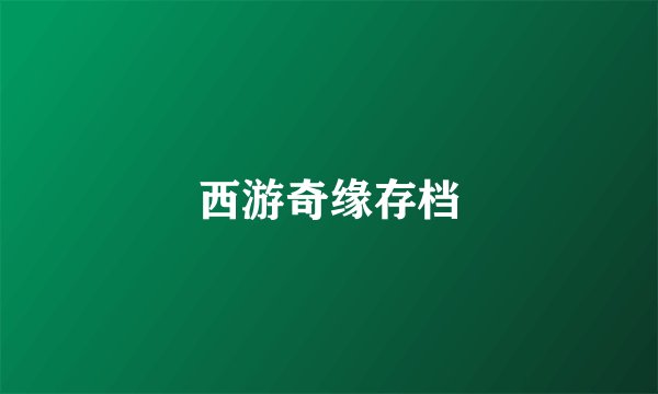 西游奇缘存档