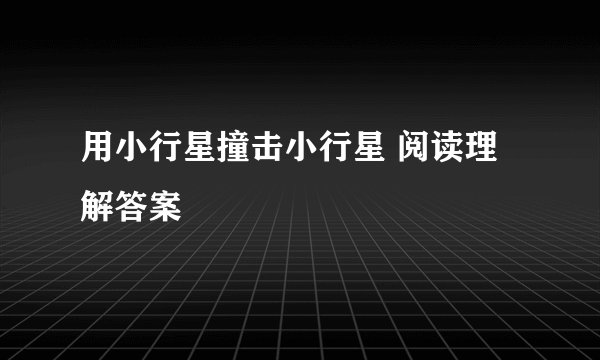 用小行星撞击小行星 阅读理解答案