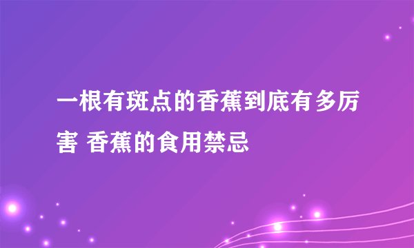 一根有斑点的香蕉到底有多厉害 香蕉的食用禁忌