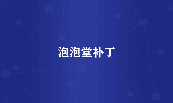 泡泡堂补丁