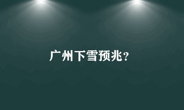 广州下雪预兆？