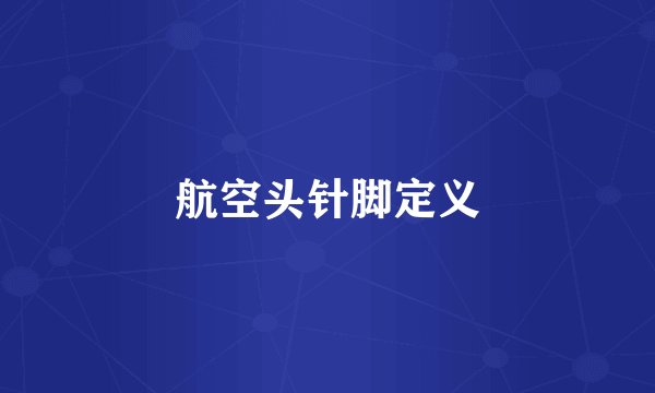 航空头针脚定义
