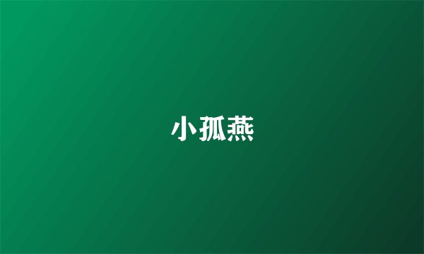 小孤燕
