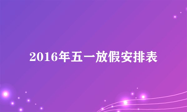 2016年五一放假安排表