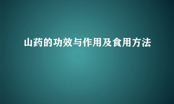 山药的功效与作用及食用方法
