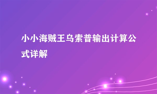 小小海贼王乌索普输出计算公式详解