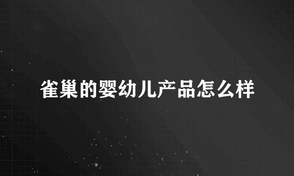 雀巢的婴幼儿产品怎么样