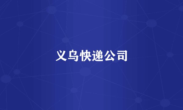 义乌快递公司