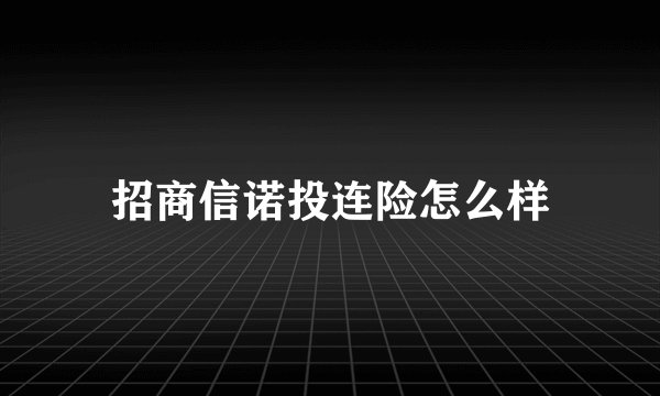 招商信诺投连险怎么样