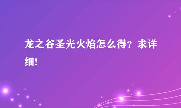 龙之谷圣光火焰怎么得？求详细!