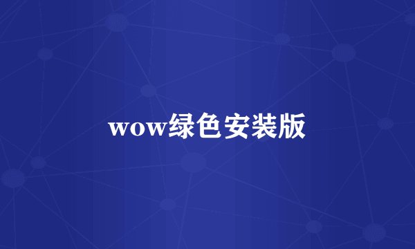 wow绿色安装版