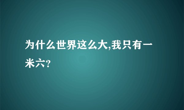 为什么世界这么大,我只有一米六？