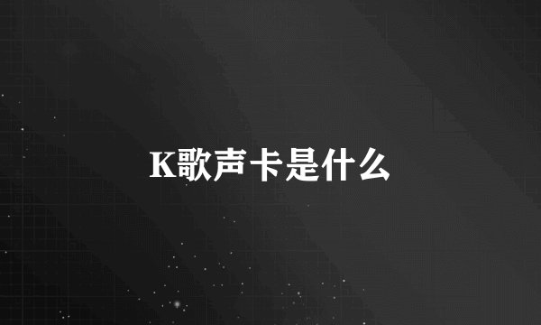 K歌声卡是什么