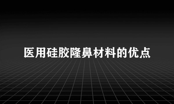 医用硅胶隆鼻材料的优点