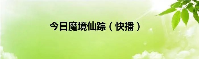 今日魔境仙踪（快播）