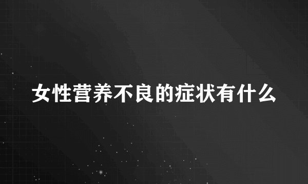 女性营养不良的症状有什么