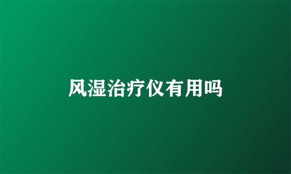 风湿治疗仪有用吗