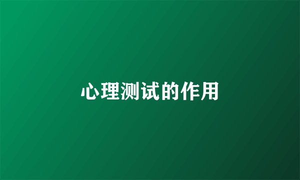 心理测试的作用