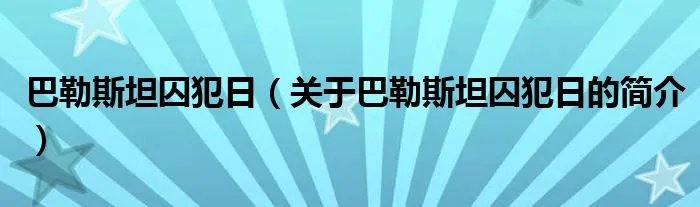 巴勒斯坦囚犯日（关于巴勒斯坦囚犯日的简介）