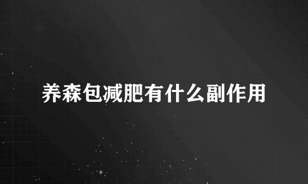 养森包减肥有什么副作用