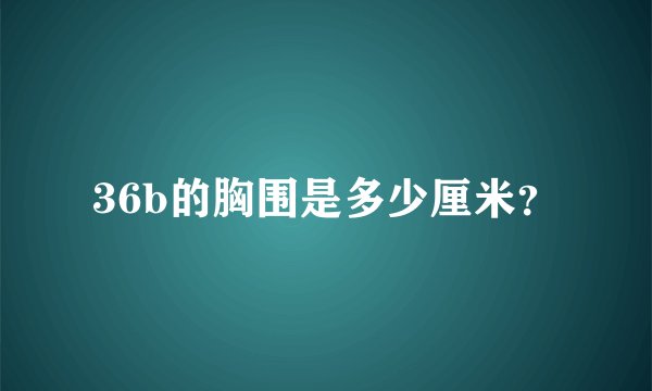 36b的胸围是多少厘米？