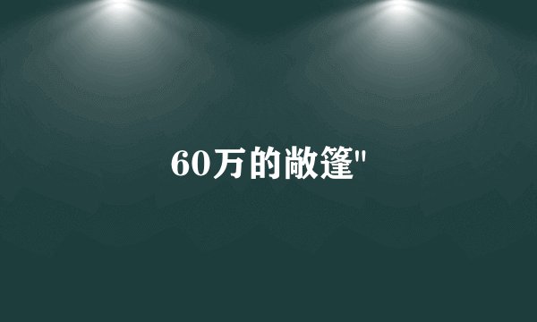 60万的敞篷