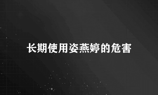 长期使用姿燕婷的危害